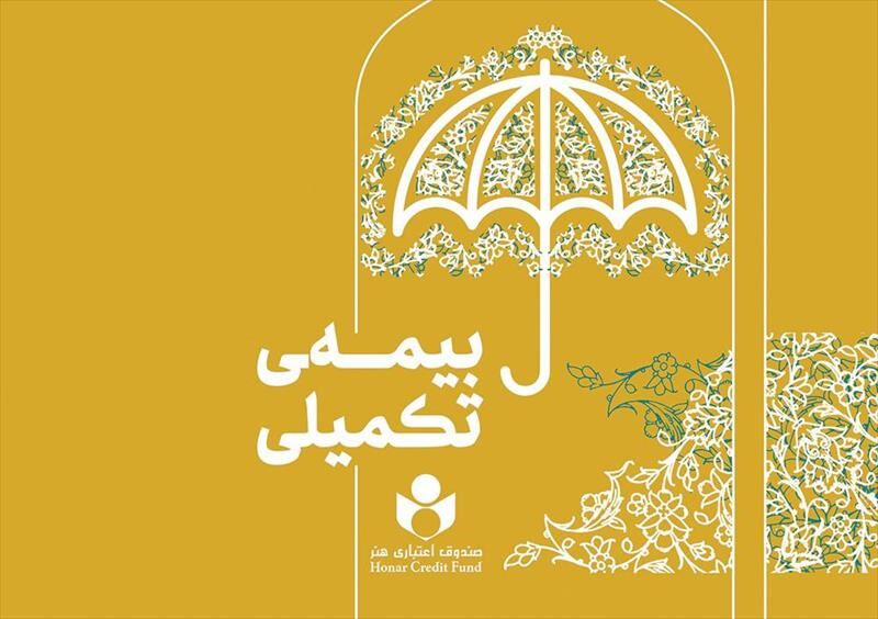 ۴۷ هزارنفر در طرح بیمه تکمیلی صندوق اعتباری هنر ثبت نام کردند