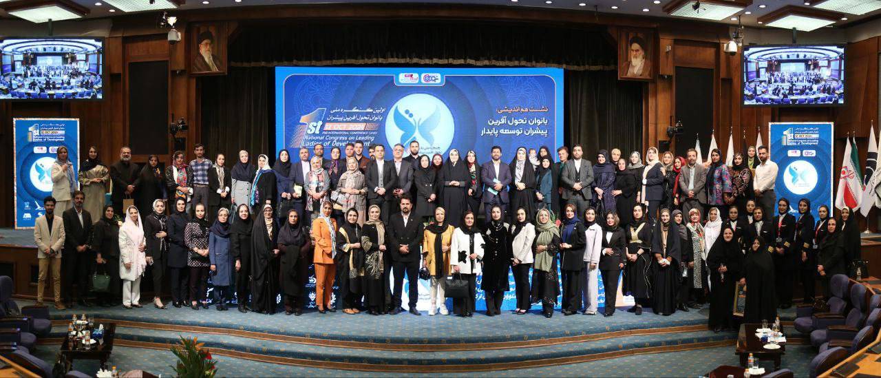  اولین کنگره ملی بانوان تحول‌آفرین پیشران توسعه پایدار برگزار شد + فیلم