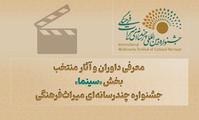 جشنواره چندرسانهای میراثفرهنگی
