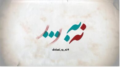 Photo of فراخوان جشنواره رسانه‌ای «نه به تصادف!» منتشر شد