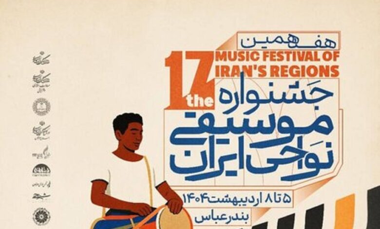 رونمایی از پوستر هفدهمین جشنواره موسیقی نواحی ایران