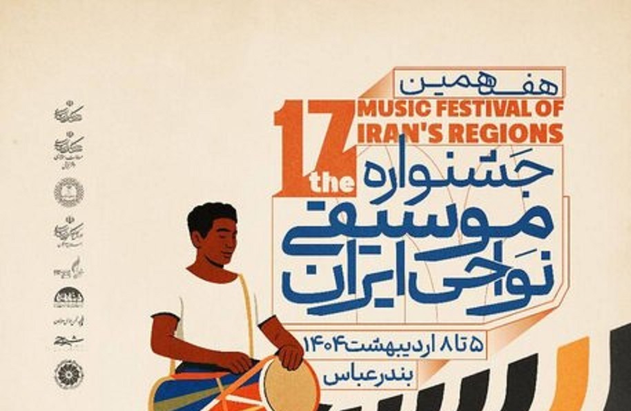 رونمایی از پوستر هفدهمین جشنواره موسیقی نواحی ایران