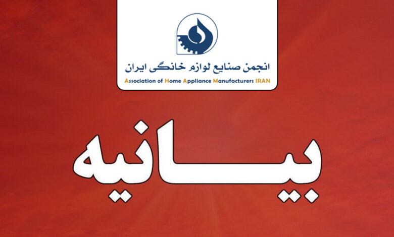 انجمن ملی صنایع لوازم خانگی ایران در خصوص ضرورت پیوستن به FATF بیانیهایی صادر کرد.