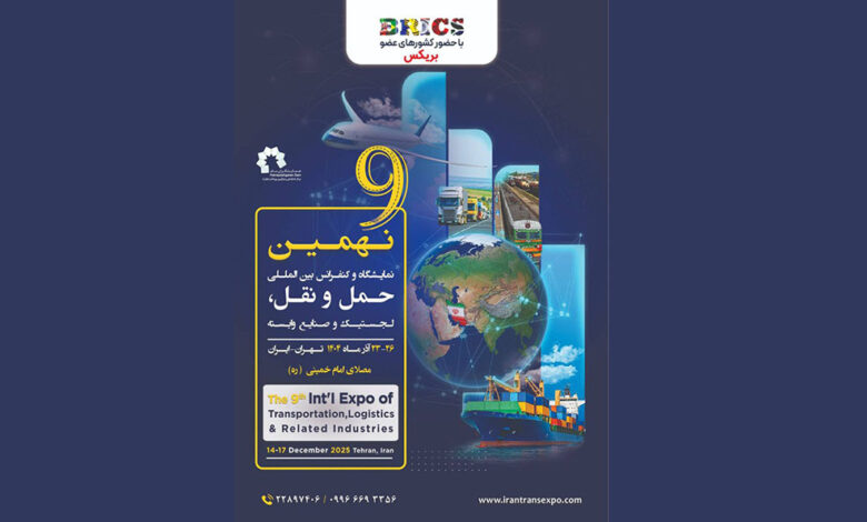 به گزارش پارسیان به نقل از ستاد خبری رویداد نمایشگاه نهم به عنوان رویداد پیشرو در صنعت حمل و نقل و لجستیک، یکی از بهترین جایگاههایی است که در آن عاملان، مقامات دولتی، مشاوران پیشرو بینالمللی و فروشندگان میتوانند در مورد فرصتهای پیشرفت، استراتژی سرمایه گذاریهای جدید و خدمات نوآوری به بحث و تبادل نظر بپردازند.