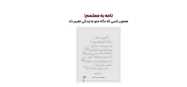 به گزارش پارسیان: این کمپین به تمامی افراد در تمامی سنین این فرصت را می‌دهد تا با نوشتن یک نامه یا دل‌نوشته از معلمان خود که در زندگی آن‌ها تأثیرگذار بوده‌اند، قدردانی کنند.