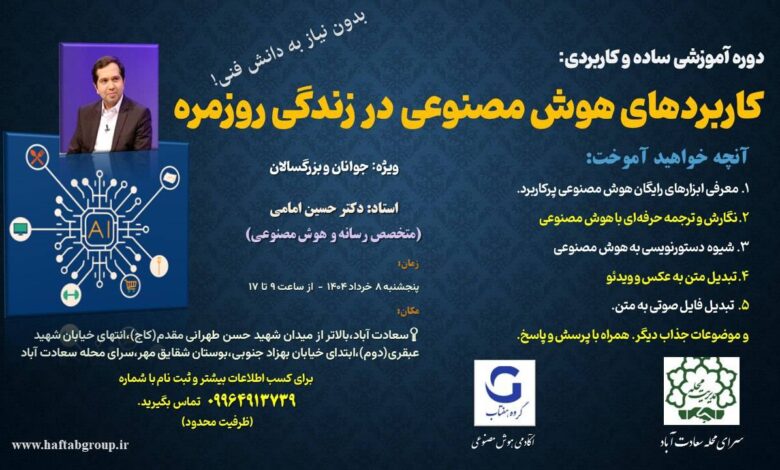 برگزاری آموزش کاربرد هوش مصنوعی در زندگی روز مره و کسب وکار