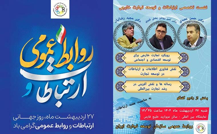 به گزارش پارسیان به نقل از روابط عمومی سازمان توسعه تجارت ایران محورهای اصلی این نشست بر رویکرد تجارت خارجی برای توسعه اقتصادی و اجتماعی، نقش فناوری اطلاعات و ارتباطات در توسعه تجارت  و رسانه‌ها و نقش آفرینی در رشد تجارت بین‌المللی متمرکز است.