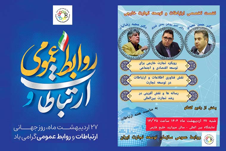 به گزارش پارسیان به نقل از روابط عمومی سازمان توسعه تجارت ایران محورهای اصلی این نشست بر رویکرد تجارت خارجی برای توسعه اقتصادی و اجتماعی، نقش فناوری اطلاعات و ارتباطات در توسعه تجارت  و رسانه‌ها و نقش آفرینی در رشد تجارت بین‌المللی متمرکز است.
