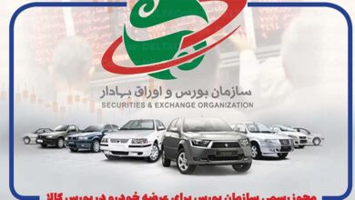 Photo of مجوز رسمی سازمان بورس برای عرضه خودرو در بورس کالا