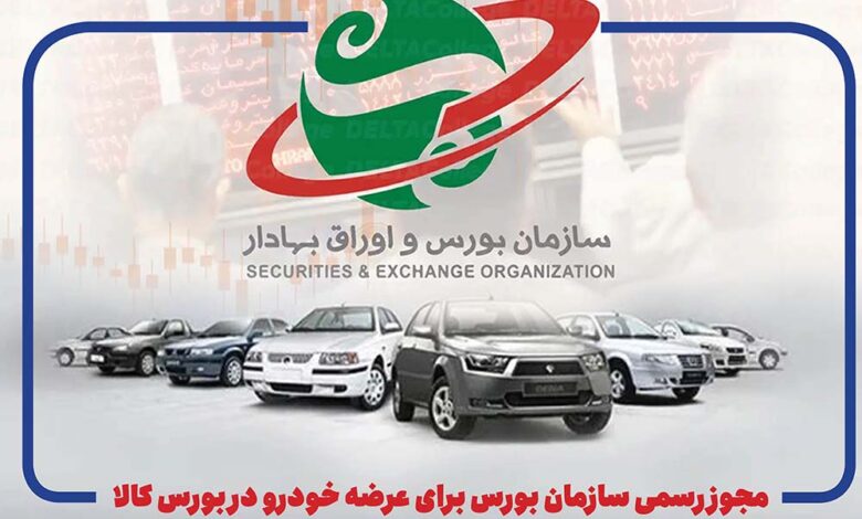 به گزارش پارسیان: سازمان بورس در همین نامه تاکید کرده عرضه خودرو در بورس کالا هیچ منع قانونی ندارد و خودروسازان میتوانند با برنامه نسبت به عرضه طبق دستورالعملهای جاری اقدام کنند.