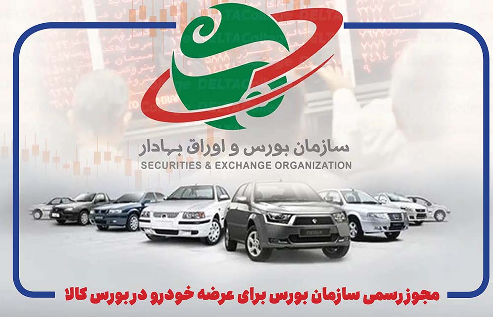 به گزارش پارسیان: سازمان بورس در همین نامه تاکید کرده عرضه خودرو در بورس کالا هیچ منع قانونی ندارد و خودروسازان می‌توانند با برنامه نسبت به عرضه طبق دستورالعمل‌های جاری اقدام کنند.