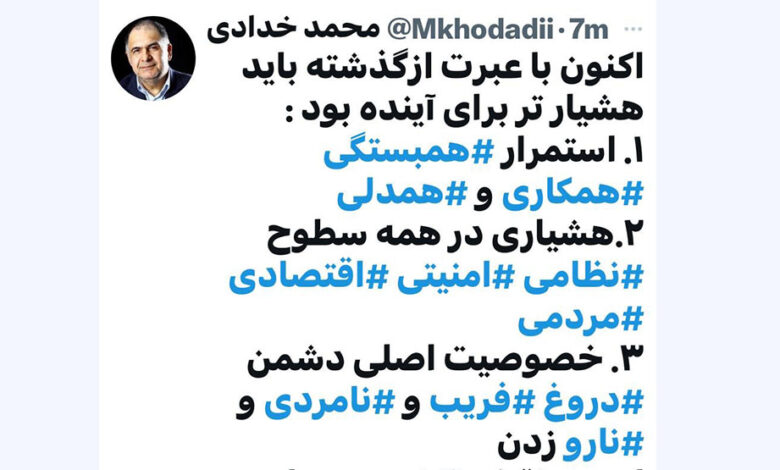 به گزارش پارسیان: محمد خدادی معاون سابق مطبوعاتی، در توییتی «اکنون با عبرت از گذشته باید هشیارتر برای آینده بود« و عنوان کرد: