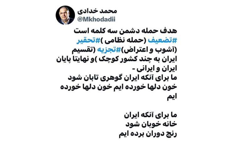 به گزارش پارسیان: خدادادی نوشت: هدف حمله دشمن سه کلمه است، تضعیف (حمله نظامی )، تحقیر (آشوب و اعتراض)، تجزیه (تقسیم ایران به چند کشور کوچک) و نهایتا پایان ایران و ایرانی.