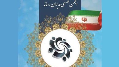 Photo of بیانیه انجمن صنفی مدیران رسانه در محکومیت اقدام تروریستی رژیم صهیونیستی
