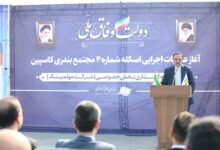 Photo of آغاز عملیات اجرایی اسکله شماره 4 مجتمع بندری کاسپین با حضور رضا مسرور؛ توسعه تجارت با اوراسیا؛ محور رشد اقتصادی گیلان