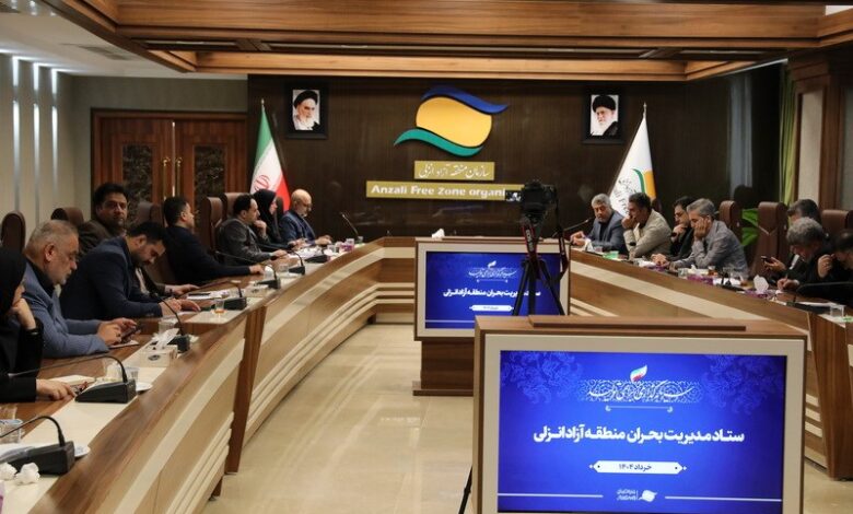جلسه ستاد مدیریت بحران منطقه آزاد انزلی برگزار شد