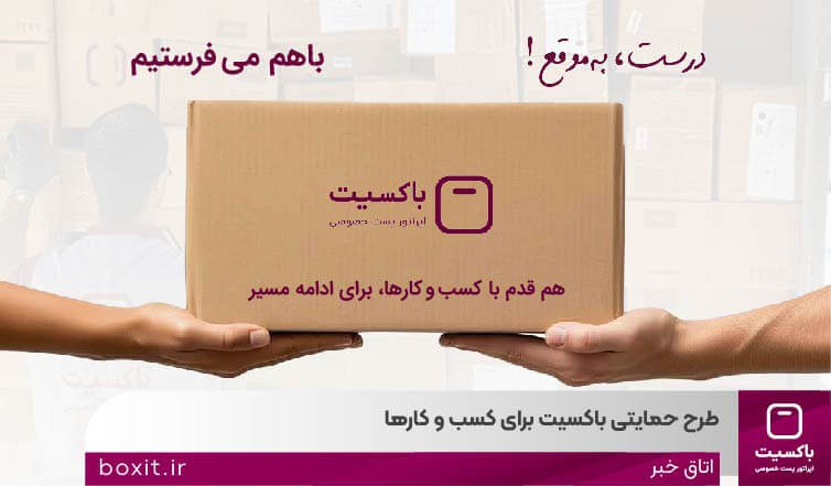 به گزارش پارسیان به نقل از روابط عمومی باکسیت در پاسخ به چالشهای روزافزون فروشگاههای آنلاین در حوزه لجستیک و هزینههای ارسال، اپراتور پست خصوصی باکسیت طرح حمایتی «باهم میفرستیم» را با هدف تسهیل فرایند تحویل و ارائه خدمات قابل اتکا به کسبوکارهای آنلاین، اجرایی کرد.