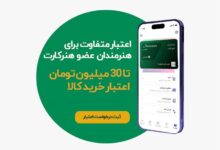 Photo of اعطای اعتبار خرید اقساطی به اعضای هنرکارت آغاز شد