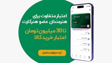 Photo of اعطای اعتبار خرید اقساطی به اعضای هنرکارت آغاز شد