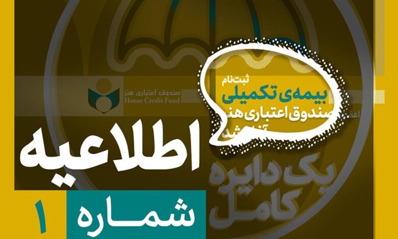 آغاز ثبتنام بیمه درمان تکمیلی ویژه فعالان فرهنگی و هنری از نیمه دوم شهریور
