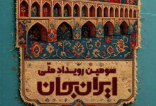 Photo of رویداد ایران جان؛ از شهر اصفهان به قاب شبکه یک سیما می‌آید