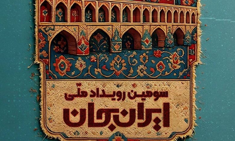 رویداد ایران جان؛ از شهر اصفهان به قاب شبکه یک سیما میآید