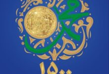 Photo of ۶۳ سکه تاریخی منقوش به نام مبارک پیامبر(ص) برای اولین بار رونمایی می‌شود