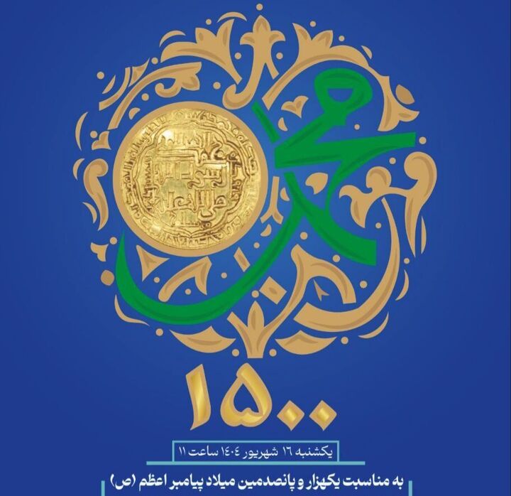 ۶۳ سکه تاریخی منقوش به نام مبارک پیامبر(ص) برای اولین بار رونمایی می‌شود