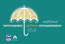Photo of آغاز ثبت نام بیمه درمان تکمیلی اصحاب فرهنگ، هنر، رسانه و فعالان قرآن و عترت