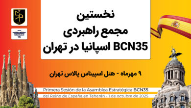 Photo of تهران میزبان برگزاری نخستین مجمع راهبردی BCN35