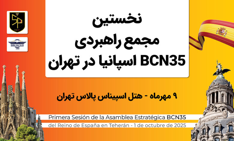 تهران میزبان برگزاری نخستین مجمع راهبردی BCN35