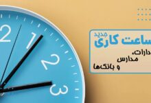 Photo of ساعات کاری جدید ادارات، مدارس و بانک‌ها اعلام شد