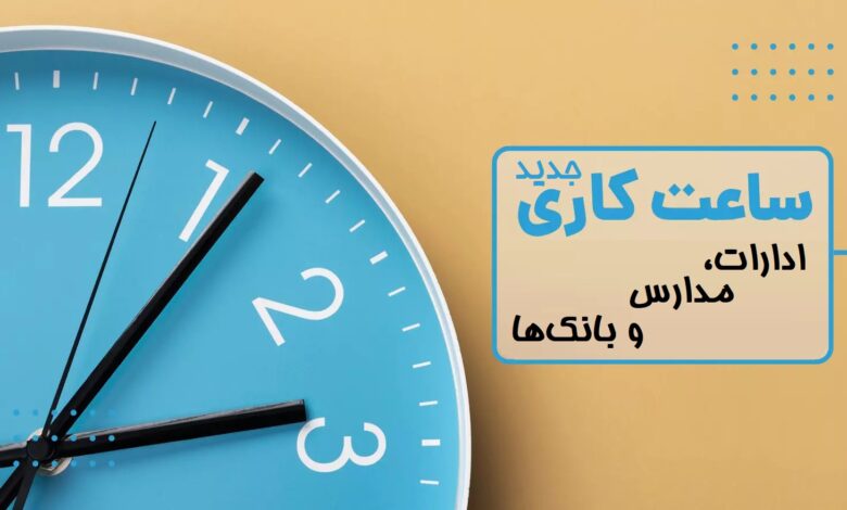 ساعات کاری جدید ادارات، مدارس و بانک‌ها اعلام شد