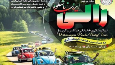 Photo of پیمایش سفیران گردشگری ایران با فولکسهای رنگی از تهران تا نوشهر