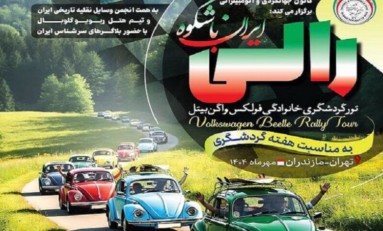 پیمایش سفیران گردشگری ایران با فولکسهای رنگی از تهران تا نوشهر