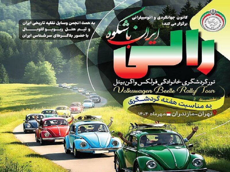 پیمایش سفیران گردشگری ایران با فولکس‌های رنگی از تهران تا نوشهر