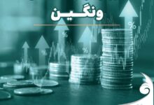 Photo of ثبت رسمی افزایش سرمایه ۱۰۰ درصدی “ونگین” ؛ سرمایه شرکت دو برابر شد