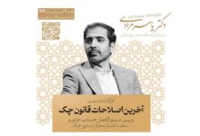 Photo of برگزاری کارگاه تخصصی بررسی آخرین اصلاحات قانون چک