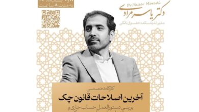 Photo of برگزاری کارگاه تخصصی بررسی آخرین اصلاحات قانون چک