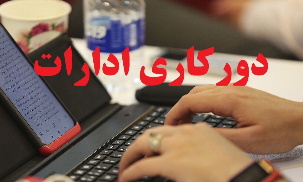 تعطیلی حضوری مدارس و دانشگاه‌ها