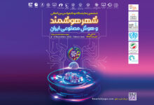 Photo of تهران میزبان انقلاب فناوری شهری، آغاز ششمین نمایشگاه و کنفرانس شهر هوشمند، مسکن و شهرسازی با رویکرد نوآوری و تحول دیجیتال