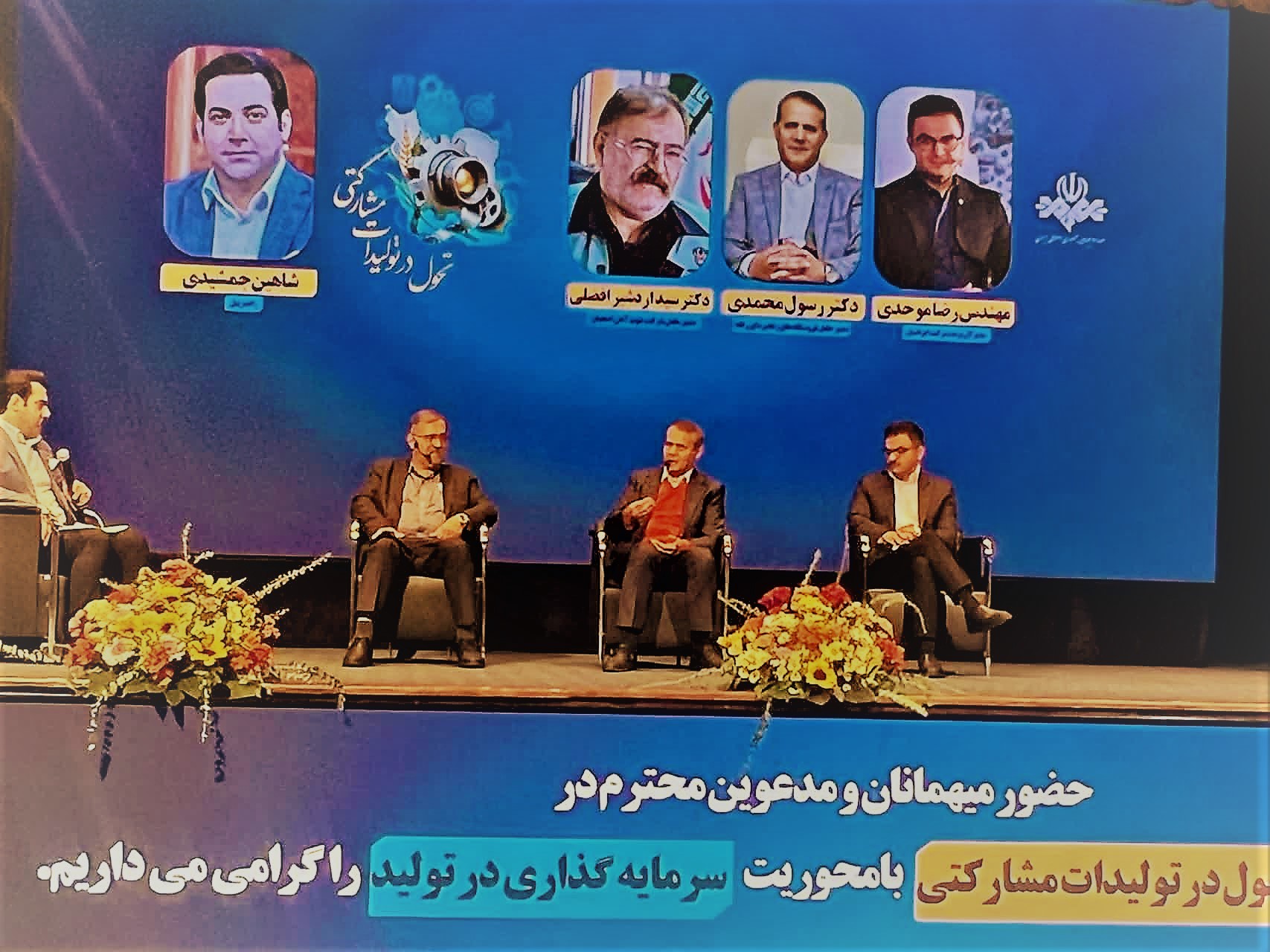 نخستین همایش تحول در کیفیت تولیدات برنامه‌های مشارکتی با محوریت سرمایه گذاری در تولید، در مرکز همایش‌های بین المللی سازمان صداوسیما، برگزار شد  این همایش یک روزه، بیش از ۱۴۰، مجموعه اقتصادی دولتی و غیردولتی حضور دارند.