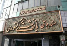 Photo of صندوق بازنشستگی؛ طلبکار در روایت، بدهکار در واقعیت