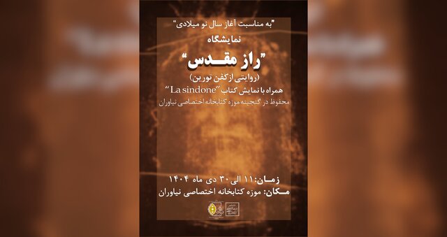 هم‌زمان با آغاز سال نو میلادی، نمایشگاه «راز مقدس؛ روایتی از کفن تورین» با هدف معرفی یکی از رازآلودترین و بحث‌برانگیزترین آثار مذهبی و تاریخی جهان، در موزه کتابخانه اختصاصی مجموعه فرهنگی‌ ـ تاریخی نیاوران گشایش یافت.