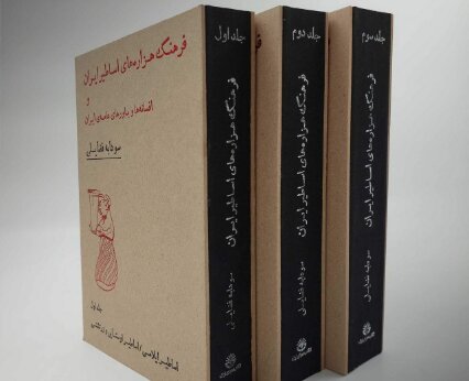 در معرفی این کتاب که در انتشارات کتابسرای نیک عرضه شده است می‌خوانیم: این اثر پژوهشی با نگاهی جامع به تاریخ ظهور ادیان و آیین‌های ایران، اسطوره‌ها، باورهای معنوی و فرهنگ عامه را در قالب یک نظام فکری پیوسته بررسی می‌کند.