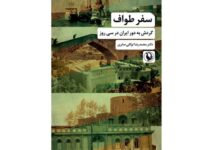 Photo of روایتی از گردش به دور ایران