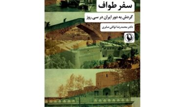 Photo of روایتی از گردش به دور ایران