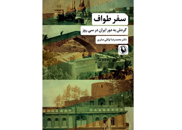 در پیشگفتار کتاب به قلم نویسنده آمده است: این گزارش یک سفر کوتاه و پرشتاب است در سال ۱۳۹۵ پیرامون سرزمین مقدسی که ایران نام دارد. سفری دراز بر جاده‌های بی‌انتها و گذر از روستاهایی پس از روستاها و شهرهایی پس از شهرها است. این سفر فقط عبور نبود که مرور هم بود . مروری و نگاهی هرچند کوتاه به مردم و مکان‌ها و گفت‌وگویی با آن‌ها. بنابراین، این کتاب درباره ایران یعنی مردمان ایران و دیدنی‌های آن است.