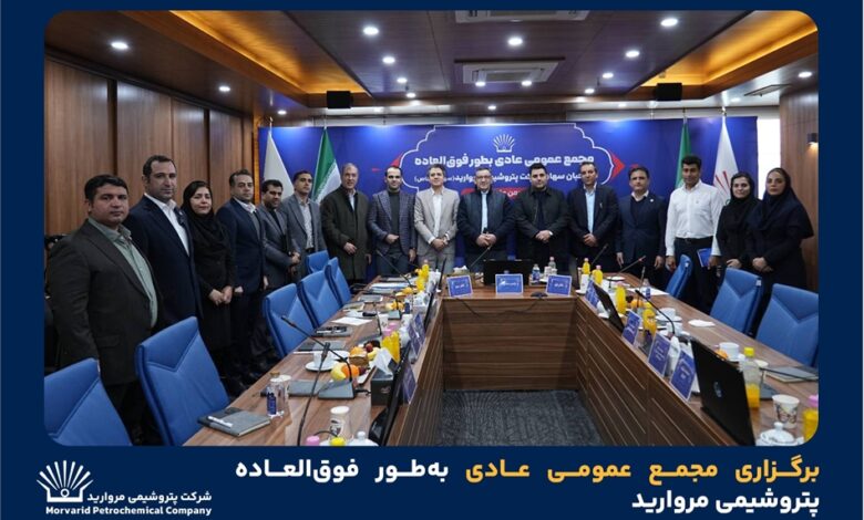 به گزارش پارسیان به نقل از روابط عمومی و امور فرهنگی پتروشیمی مروارید؛ مجمع عمومی عادی به‌طور فوق‌العاده پتروشیمی مروارید روز ۶ بهمن ۱۴۰۴، در محل سالن جلسات شرکت پتروشیمی مروارید، با حضور اکثریت صاحبان سهام، حسابرس و بازرس قانونی با دستور جلسه انتخاب اعضای حقوقی هیئت مدیره این شرکت برگزار شد.