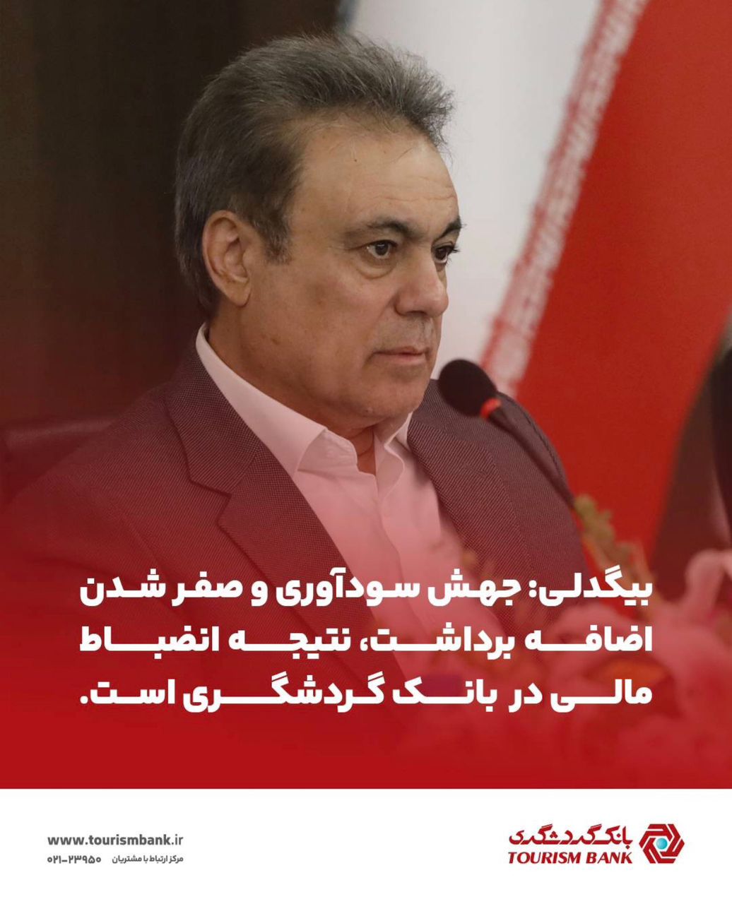 مدیرعامل بانک گردشگری از رشد ۲۱۰ درصدی سود و تقویت درآمدهای عملیاتی خبر داد